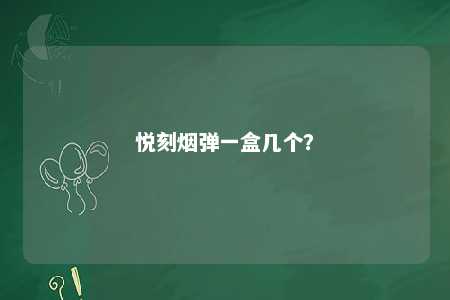 悦刻烟弹一盒几个？ 